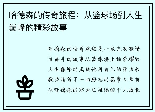 哈德森的传奇旅程：从篮球场到人生巅峰的精彩故事