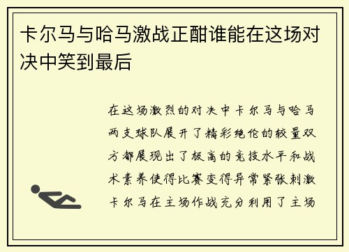 卡尔马与哈马激战正酣谁能在这场对决中笑到最后