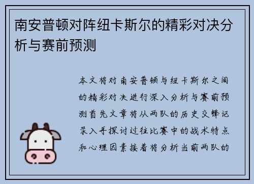 南安普顿对阵纽卡斯尔的精彩对决分析与赛前预测