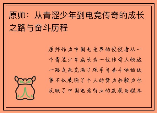 原帅：从青涩少年到电竞传奇的成长之路与奋斗历程