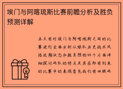 埃门与阿喀琉斯比赛前瞻分析及胜负预测详解