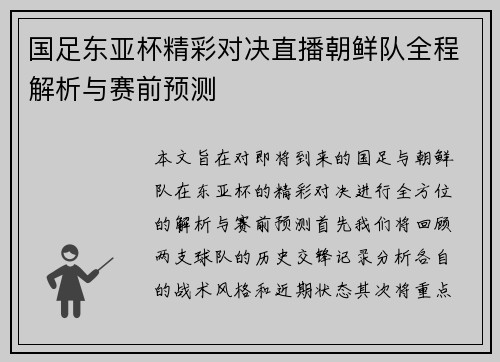 国足东亚杯精彩对决直播朝鲜队全程解析与赛前预测