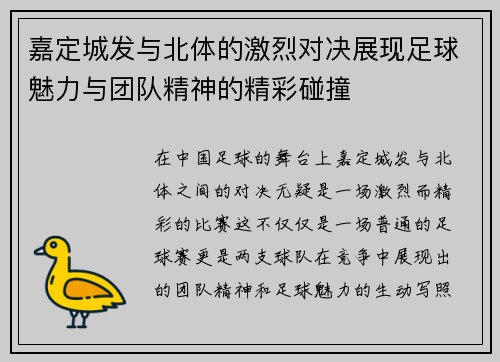 嘉定城发与北体的激烈对决展现足球魅力与团队精神的精彩碰撞
