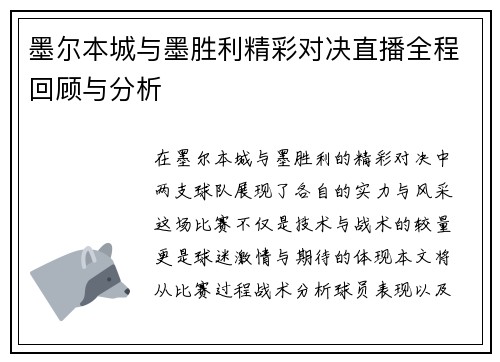 墨尔本城与墨胜利精彩对决直播全程回顾与分析