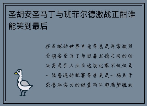 圣胡安圣马丁与班菲尔德激战正酣谁能笑到最后