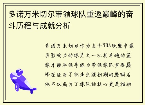 多诺万米切尔带领球队重返巅峰的奋斗历程与成就分析