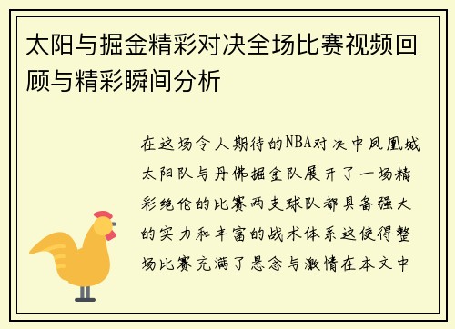 太阳与掘金精彩对决全场比赛视频回顾与精彩瞬间分析