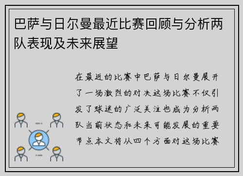 巴萨与日尔曼最近比赛回顾与分析两队表现及未来展望