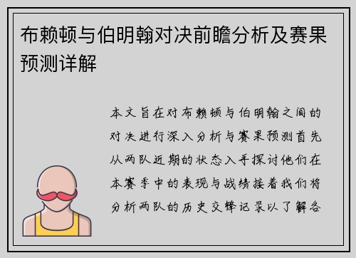 布赖顿与伯明翰对决前瞻分析及赛果预测详解