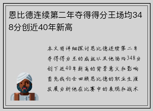 恩比德连续第二年夺得得分王场均348分创近40年新高