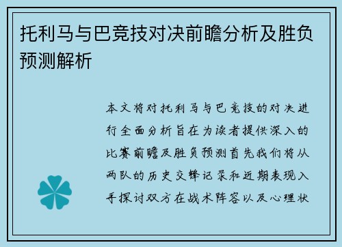 托利马与巴竞技对决前瞻分析及胜负预测解析